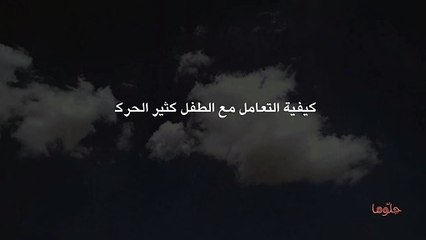 كيفية التعامل مع الطفل كثير الحركة