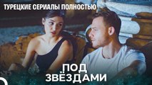 Я Хочу, Чтобы Ты Был Со Мной Сегодня И Во Все Последующие - Турецкие Сериалы Полностью