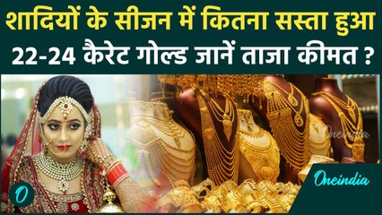 Today Gold Price: शादियों के सीजन में कितना सस्ता हुआ 22-24 Carat Gold, जानें ताजा कीमत ?