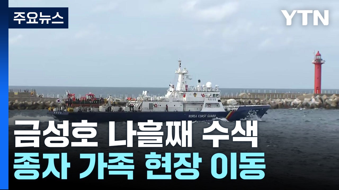 금성호 실종자 가족 현장 이동...나흘째 수색 총력 / YTN