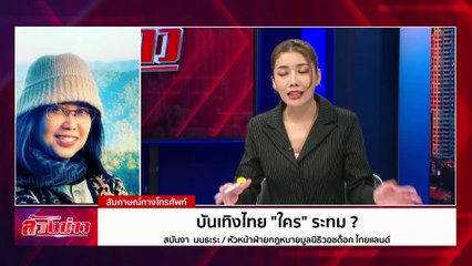 บันเทิงไทย “ใคร” ระทม | ล้วงข่าว | 11 พ.ย. 67 | PART 1