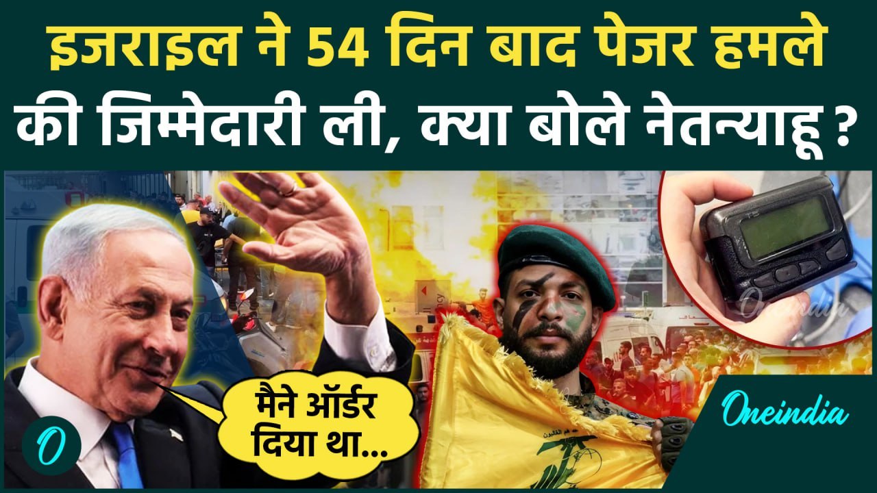 Israel Lebanon War: नेतन्याहू ने स्वीकारा Hezbollah पर Pegaer Attack | Netanyahu | वनइंडिया हिंदी