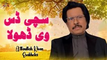Sachi Dass Ve Dhola | Attaullah Khan Esakhelvi