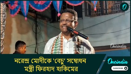 ‘চাকরি দিলে ভ্যালু কমে যাবে’! নরেন্দ্র মোদীকে ‘বেচু’ সম্বোধন মন্ত্রী ফিরহাদ হাকিমের
