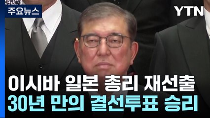 이시바, 총리 재선출...이시바 2차 내각 출범 / YTN
