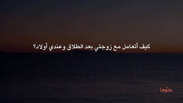 كيف أتعامل مع زوجتي بعد الطلاق وعندي أولاد؟