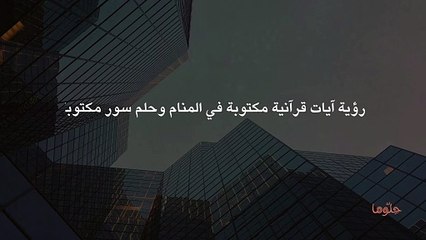 رؤية آيات قرآنية مكتوبة في المنام وحلم سور مكتوبة