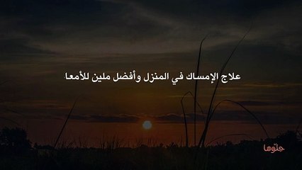 علاج الإمساك في المنزل وأفضل ملين للأمعاء