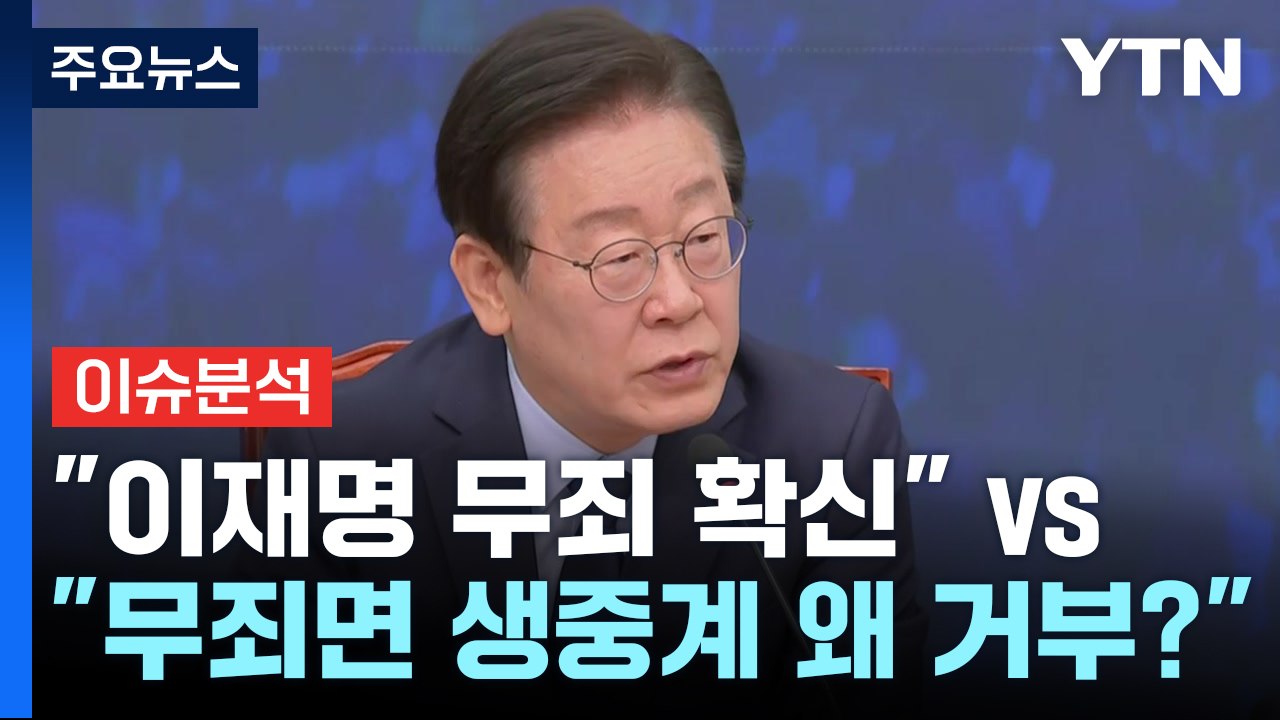[정치 ON] 민주 "이재명 무죄 확신" vs 국민의힘 "무죄면 생중계 왜 거부?"...
