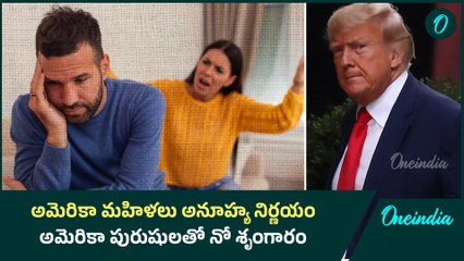 అమెరికా మహిళలు అనూహ్య నిర్ణయం.. అమెరికా పురుషులతో నో శృంగారం | Oneindia Telugu