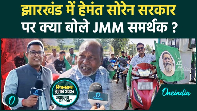 Jharkhand Election: झारखंड में JMM समर्थकों की बाइक रैली | Hemant Soren | वनइंडिया हिंदी #shorts