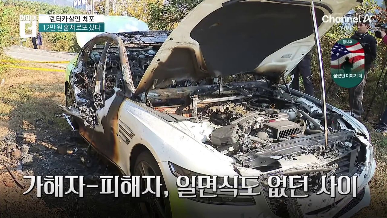 렌터카 운전자 살해범 체포…12만 원 훔쳐 로또 샀다