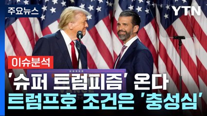 트럼프호 승선 조건은 '충성심'...막을 자 없는 '슈퍼 트럼피즘' / YTN