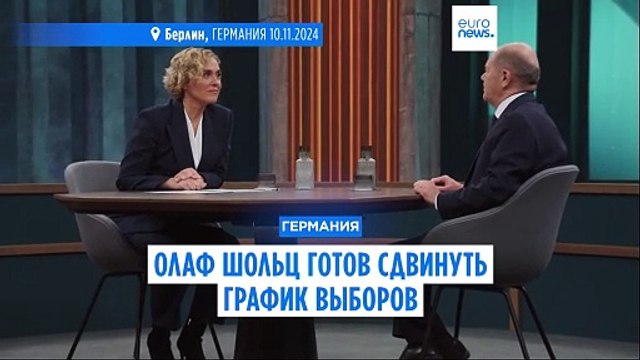 Канцлер Шольц готов к голосованию с опережением графика