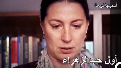 جراح الحب الأول غير قابل للالتئام - أسميتها فريحة الحلقة 76