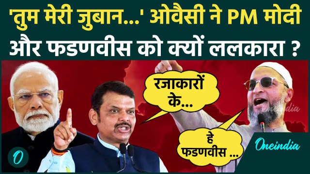 Maharashtra Election: Asaduddin Owaisi की Devendra Fadnavis और PM Modi को चेतावनी | वनइंडिया हिंदी
