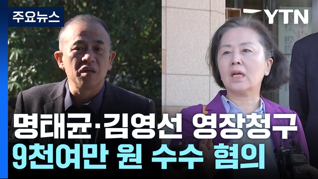 검찰, '정치자금법 위반' 명태균·김영선 구속영장 청구 / YTN