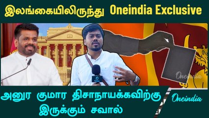Sri Lanka Elections | Challenges Before Anura Kumara Dissanayake | Oneindia Arasiyal