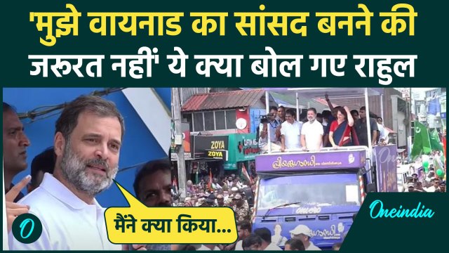 Rahul Gandhi ने Wayanad में Priyanka Gandhi के समर्थन में निकाली रैली, क्या बोले ? | वनइंडिया हिंदी