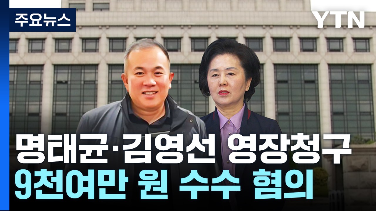 검찰, '정치자금법 위반' 명태균·김영선 구속영장 청구 / YTN