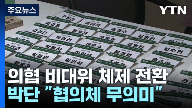 모레 의협 비대위원장 선출...전공의 대표 협의체 무의미 / YTN