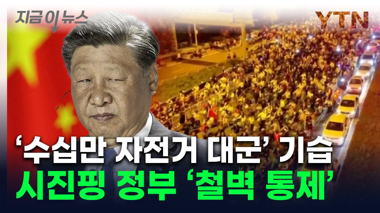 심야에 쏟아져 나온 中 대학생들...'화들짝' 놀란 정부, 부랴부랴  [지금이뉴스]...
