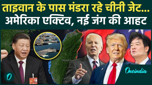 China Taiwan Tension: ताइवान में घुसी Xi Jinping की सेना, America ने दी चेतावनी | वनइंडिया हिंदी