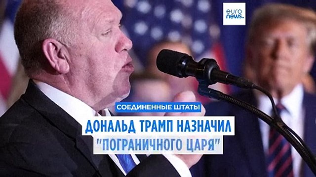 Трамп назначил Пограничного царя