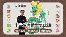 氣球達人宋俊霖的十二生肖造型氣球課