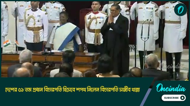 দেশের ৫১ তম প্রধান বিচারপতি হিসেবে শপথ নিলেন বিচারপতি সঞ্জীব খান্না