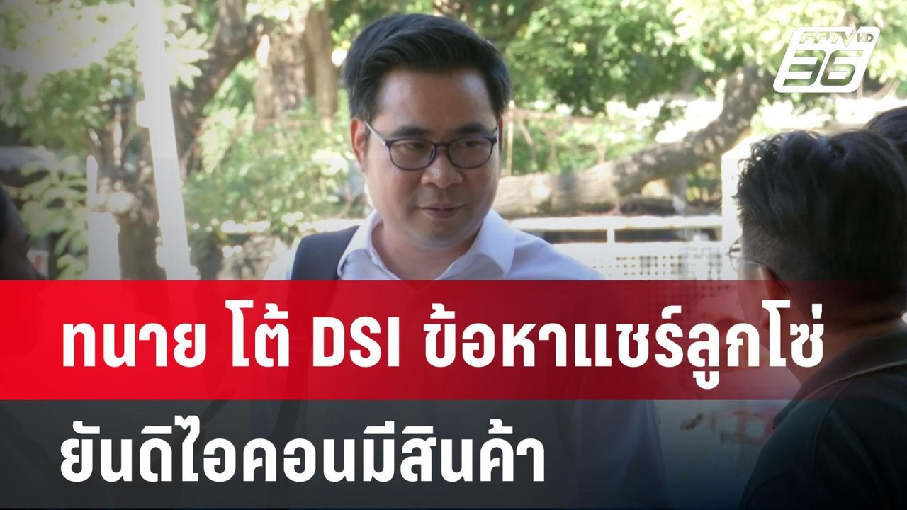 ทนาย โต้ DSI ข้อหาแชร์ลูกโซ่ ยันดิไอคอนมีสินค้า...