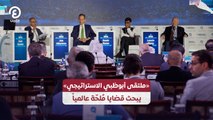 «ملتقى أبوظبي الاستراتيجي» يبحث قضايا مُلحّة عالمياً