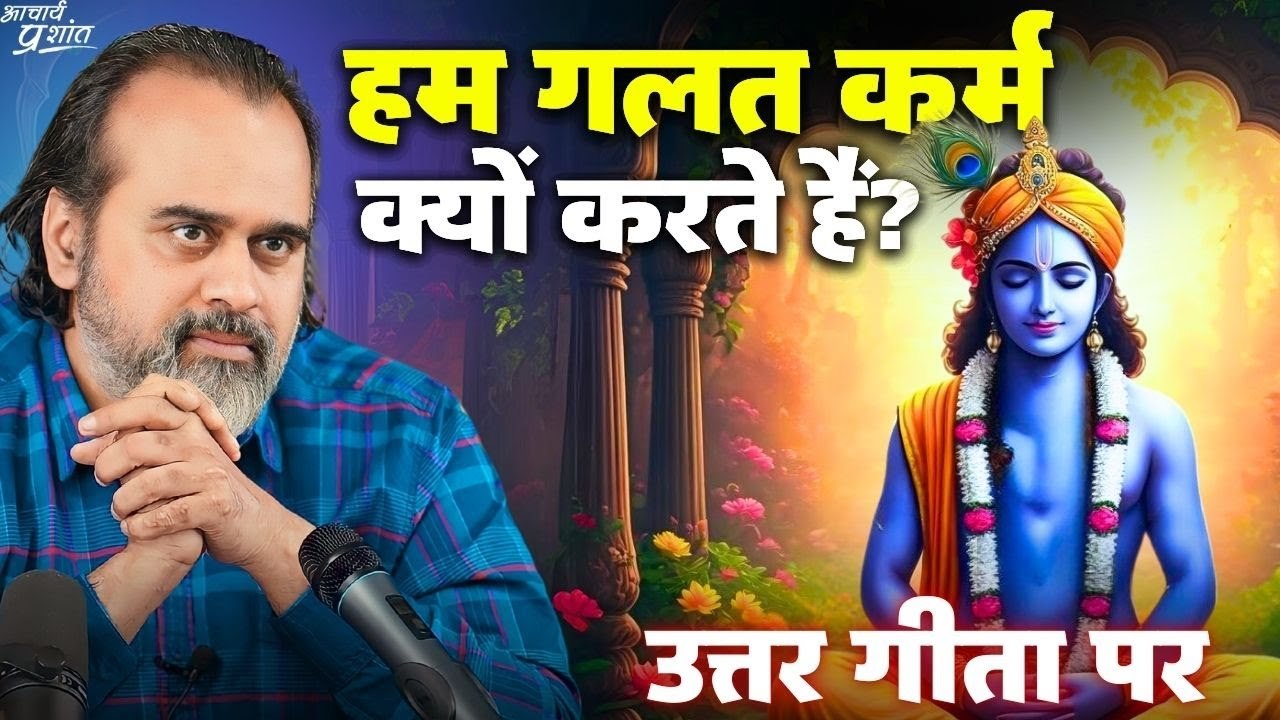 सही कर्म, गलत कर्म क्या? हम गलत कर्म क्यों करते हैं? || आचार्य प्रशांत, उत्तर गीता पर (2019)