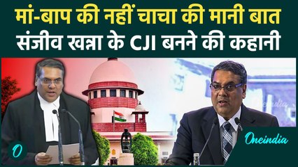 CJI Sanjiv Khanna : संजीव खन्ना बने 51वें CJI, कभी माता-पिता बनाना चाहते थे CA | वनइंडिया हिंदी