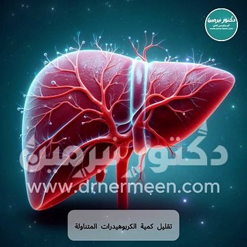 علاج الكبد الدهني #علاج #الكبد #الكبد_الدهني #كبد #الدهون #دهون