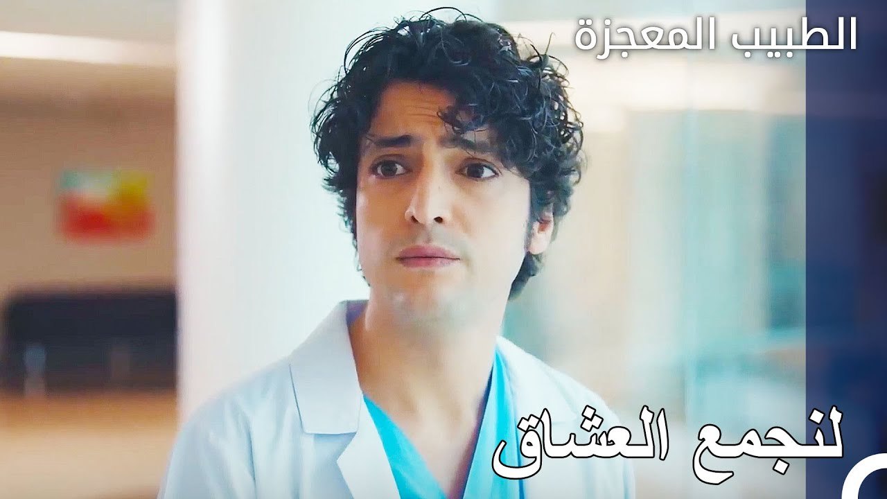 مهمة علي وفاء ونازلي الكبيرة - الطبيب المعجزة ا...