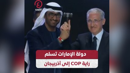 دولة الإمارات تسلم راية COP إلى أذربيجان