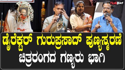 ಡೈರೆಕ್ಟರ್ ಗುರುಪ್ರಸಾದ್ ಪುಣ್ಯಸ್ಮರಣೆ  ಚಿತ್ರರಂಗದ ಗಣ್ಯರು ಭಾಗಿ