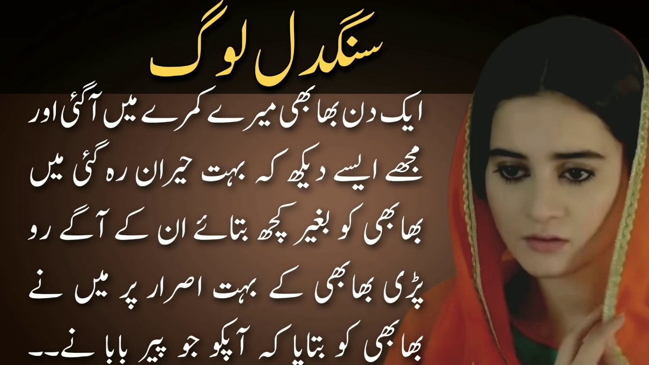 Sangdil Log سنگدل لوگ | Urdu kahani meri zubani