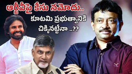 Ram Gopal Varma పై కేసు నమోదు చేసిన AP పోలీసులు | Filmibeat Telugu