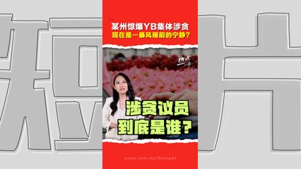 YB集体涉贪案｜ 不只YB、州最高领导人也涉及？ 朝野政治人物集体“沉默” 是在等什么？