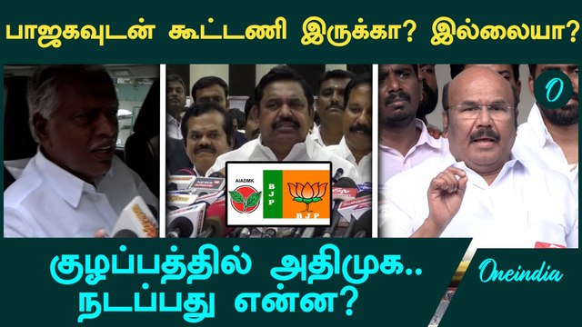 BJP-யோட கூட்டணி இருக்கா? இல்லையா?குழப்பத்தில் ADMK... நடப்பது என்ன? | EPS | Jayakumar | KP Munusamy