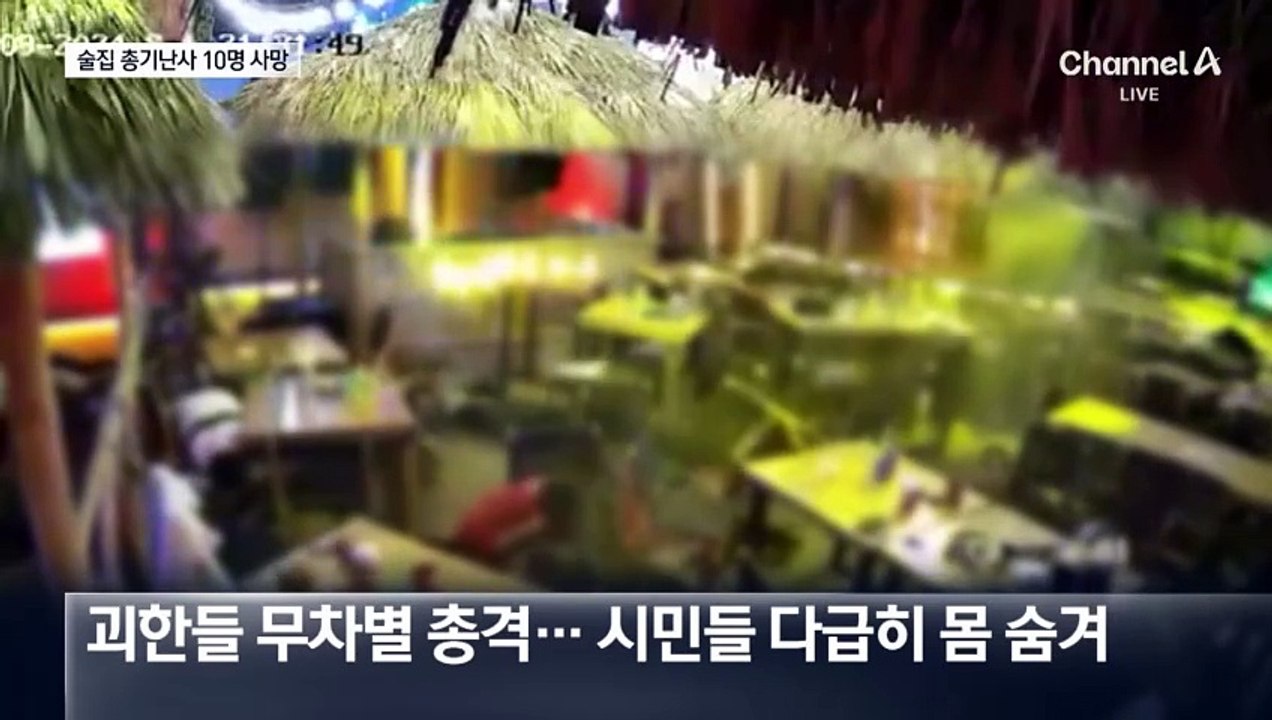 멕시코 술집서 무차별 총격…10명 사망