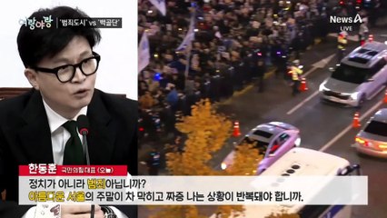 [여랑야랑]한동훈, ‘강약약강’의 아이콘? / 범죄도시 vs 백골단 / ‘여의정’ 열차 출발!