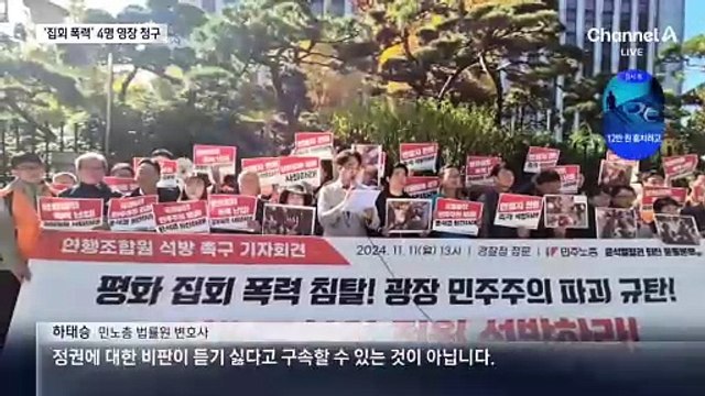 ‘경찰관 폭행’ 민노총 집회 참가자 4명에 구속영장 청구