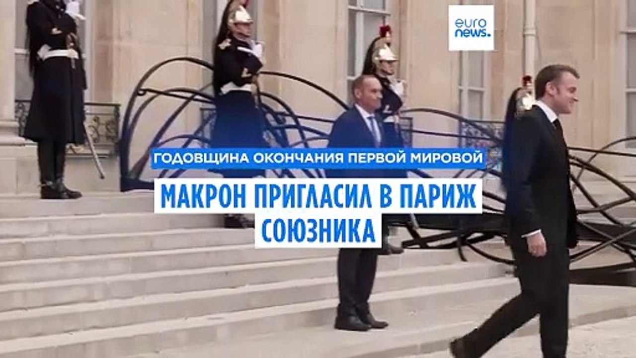 Президент Макрон отметил годовщину окончания Пе...