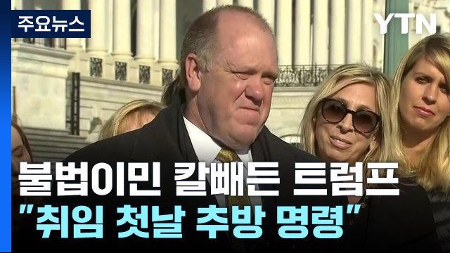 취임 첫날 불법 이민자 대거 추방 ...'국경 차르' 지명 / YTN