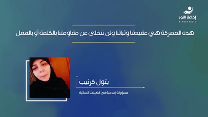 هذه المعركة في عقيدتنا وثباتنا ولن نتخلى عن مقاومتنا بالكلمة أو بالفعل | 2024-11-11