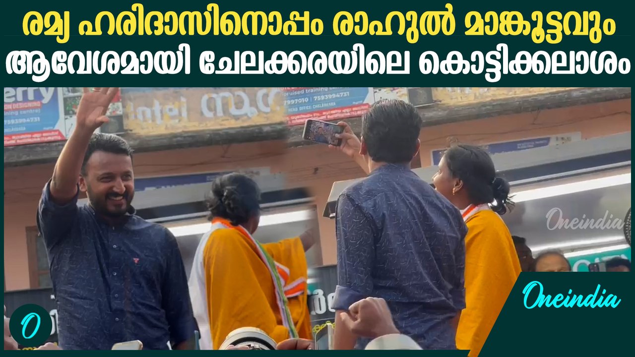 രമ്യക്ക് വോട്ട് അഭ്യർത്ഥിച്ചു രാഹുലെത്തി; വമ്പൻ കലാശക്കൊട്ട്; ആറാടി പ്രവർത്തകർ