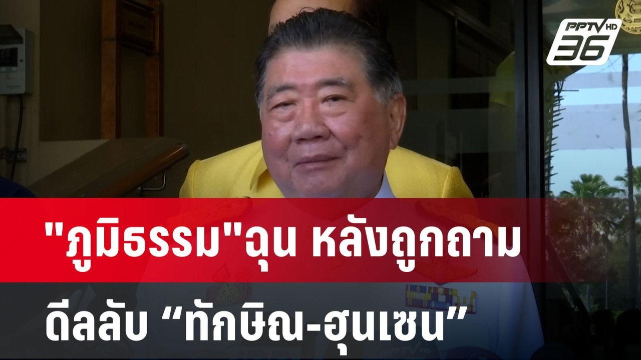 "ภูมิธรรม"ฉุน หลังถูกถาม ดีลลับ “ทักษิณ-ฮุนเซน”...
